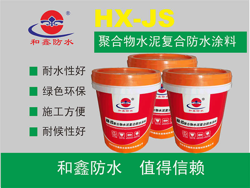 HX-JS聚合物水泥復(fù)合防水涂料