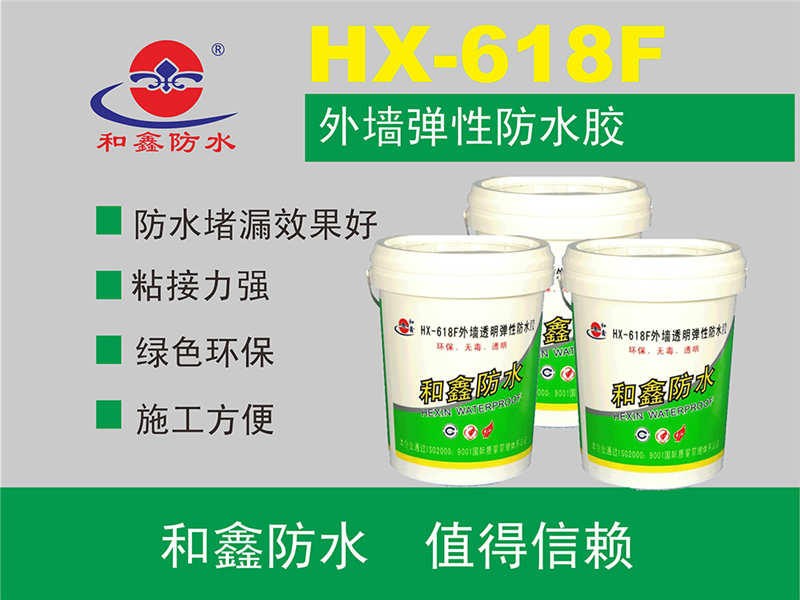 HX-618F外墻透明彈性防水膠