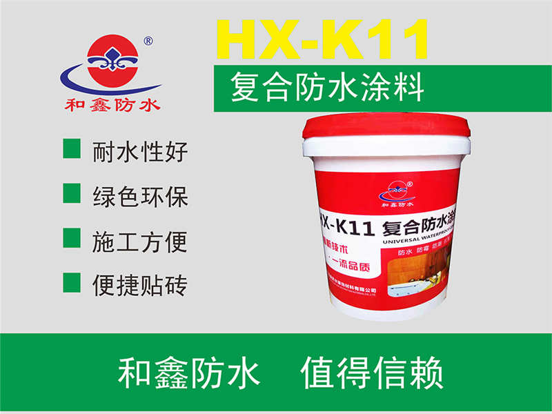 HX-K11復(fù)合防水涂料