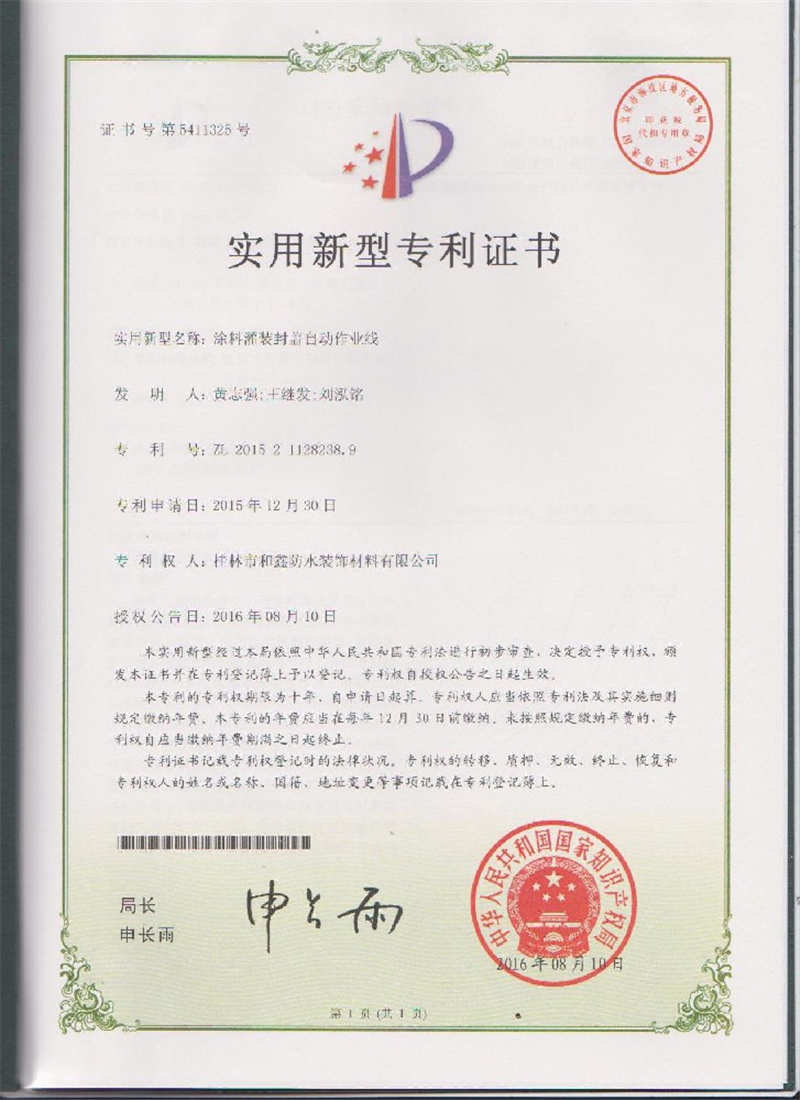 實(shí)用新型專利證書（涂料灌裝封蓋自動(dòng)作業(yè)線）