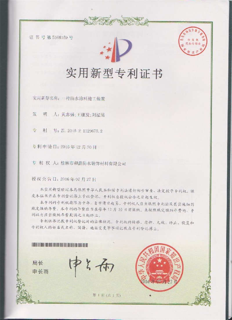 實(shí)用新型專利證書（一種防水涂料施工裝置）